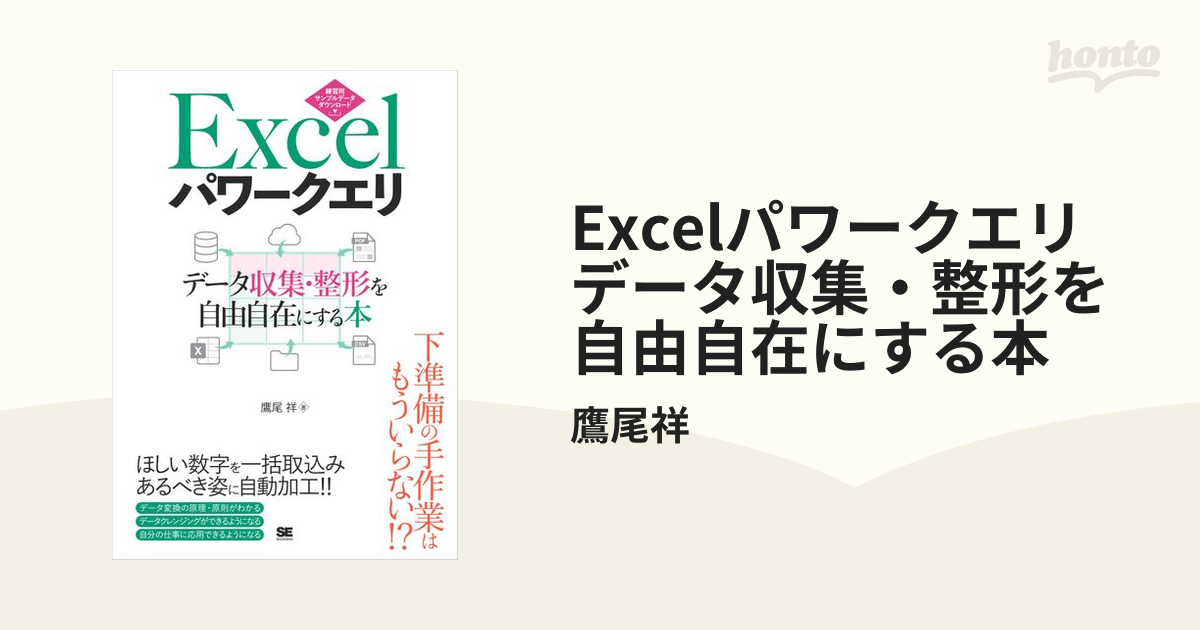 大放出セール】 Excelパワークエリ データ収集 整形を自由自在にする本