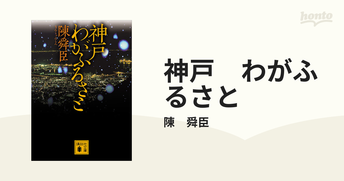 神戸 わがふるさと - honto電子書籍ストア