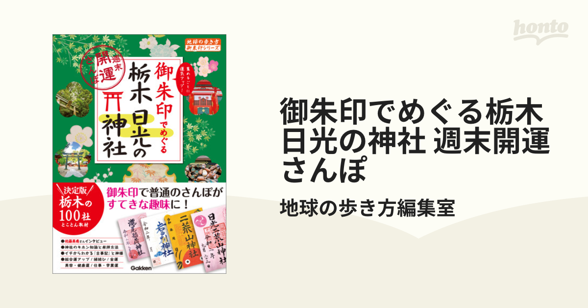 御朱印でめぐる栃木 日光の神社 週末開運さんぽ - honto電子書籍ストア