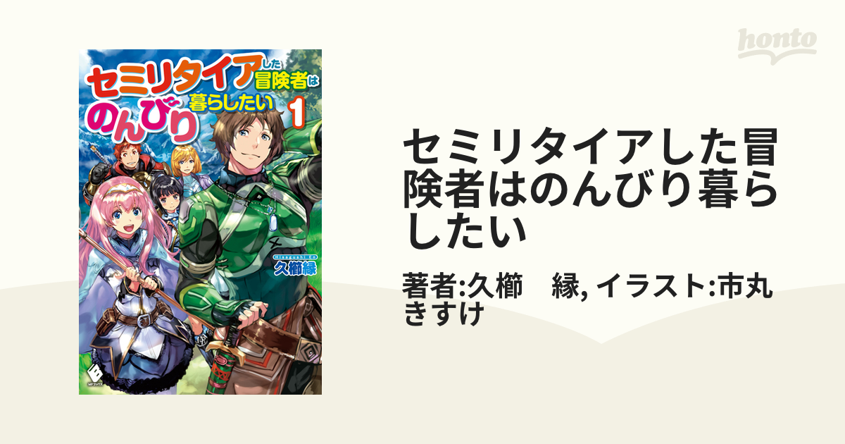 セミリタイアした冒険者はのんびり暮らしたい Honto電子書籍ストア