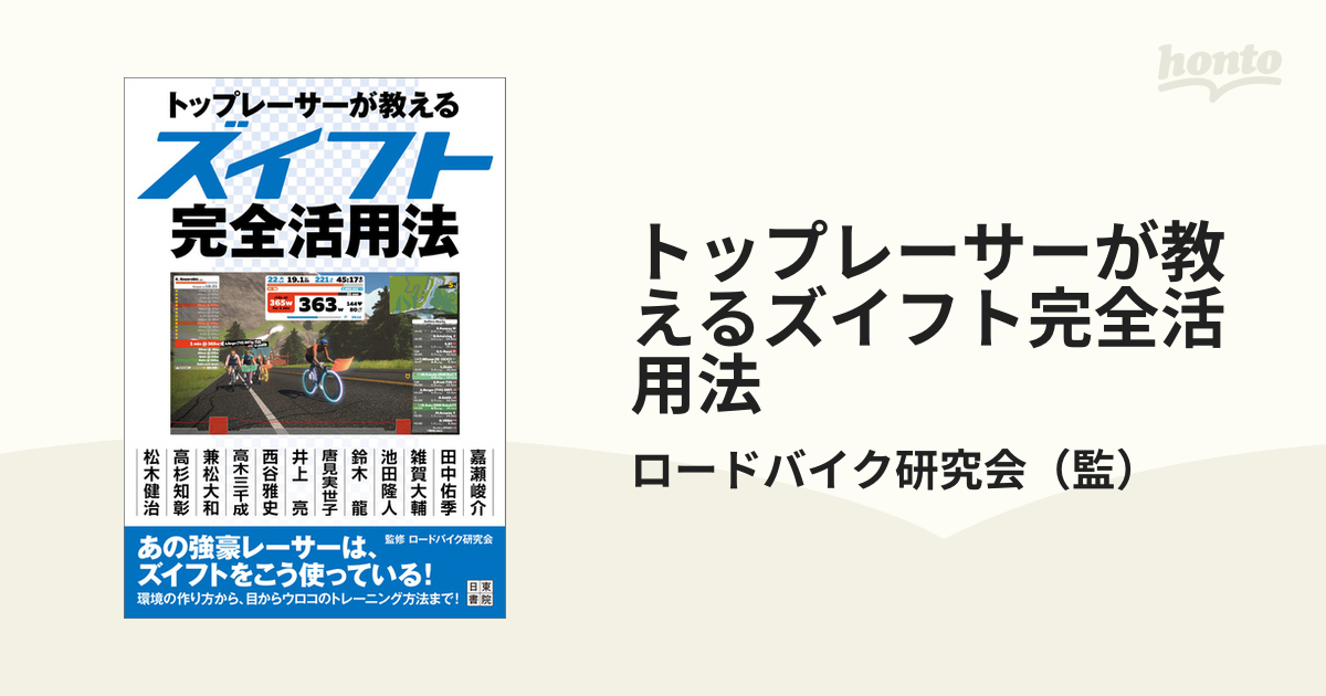 トップレーサーが教えるズイフト完全活用法 - honto電子書籍ストア