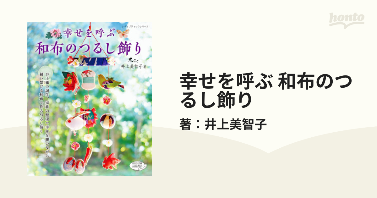 幸せを呼ぶ 和布のつるし飾り - honto電子書籍ストア