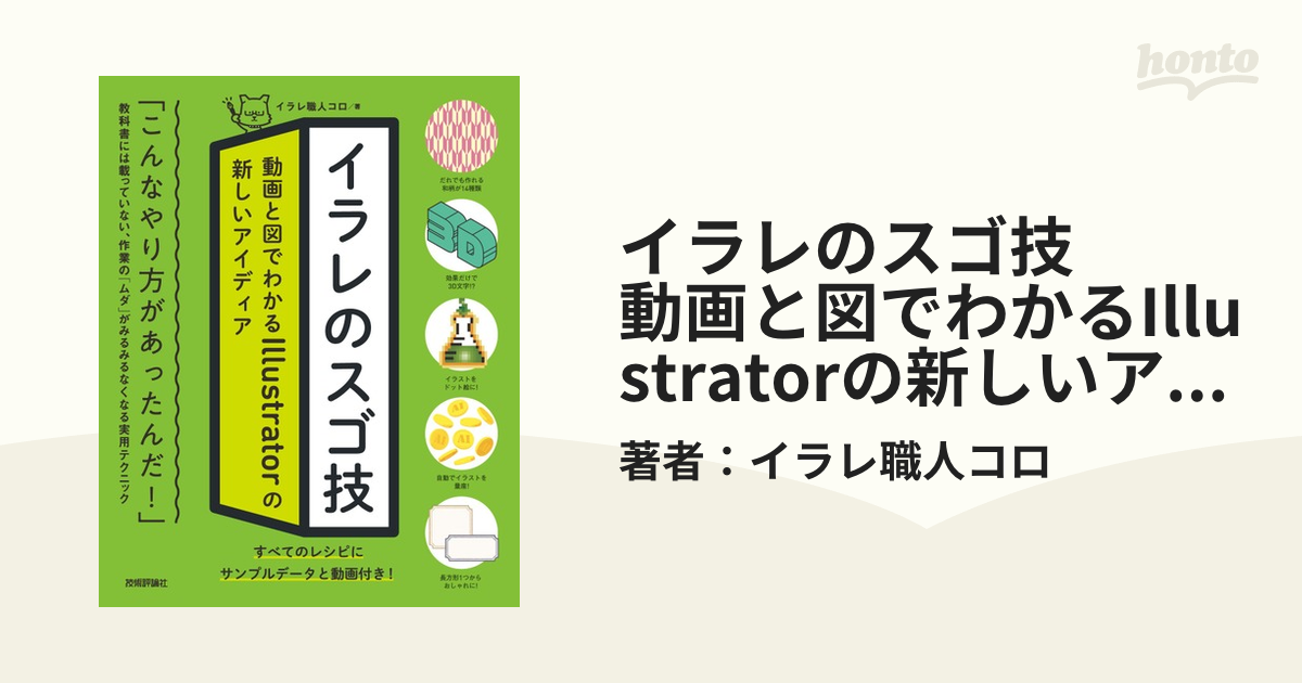 イラレのスゴ技 動画と図でわかるIllustratorの新しいアイディア