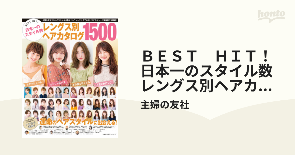 ＢＥＳＴ ＨＩＴ！ 日本一のスタイル数 レングス別ヘアカタログ