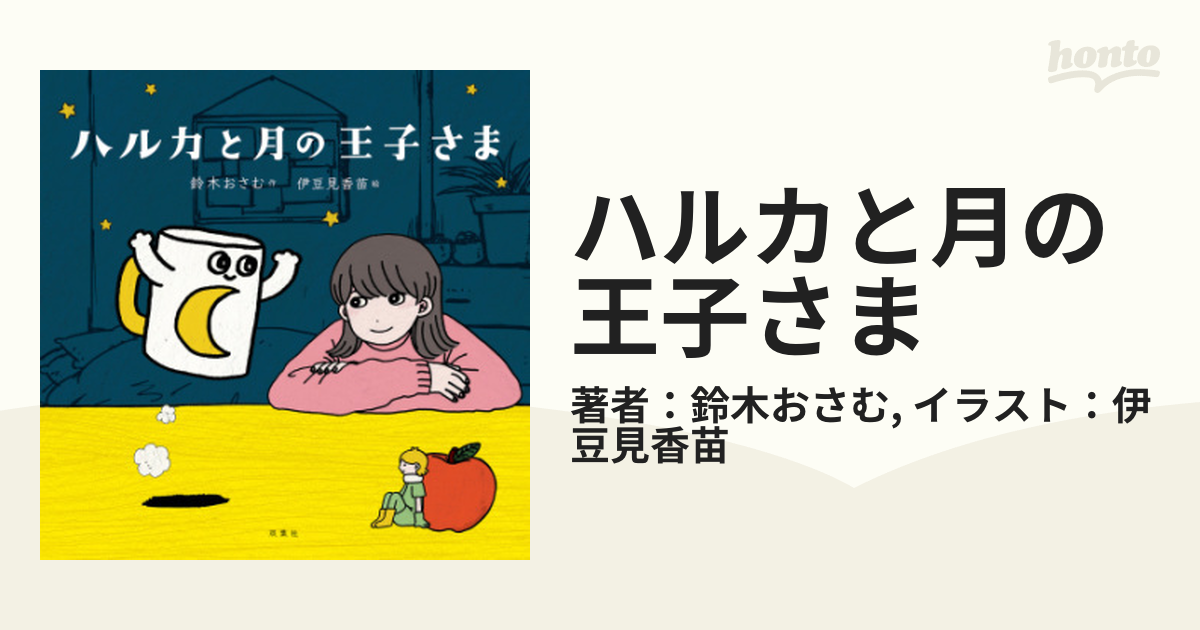 ハルカと月の王子さま - honto電子書籍ストア
