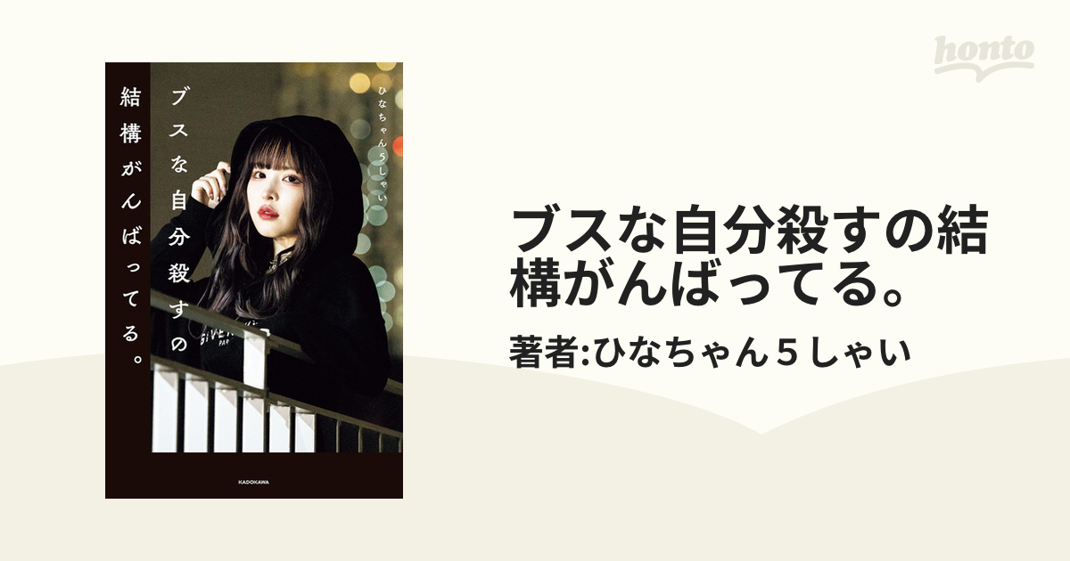 ブスな自分殺すの結構がんばってる。 サイン入り-