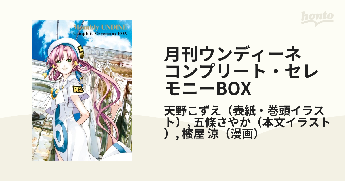 月刊ウンディーネ コンプリート・セレモニーBOX - honto電子書籍ストア