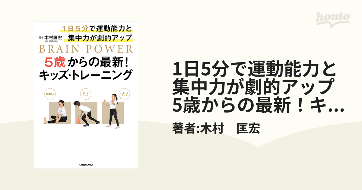 1日5分で運動能力と集中力が劇的アップ 5歳からの最新！キッズ