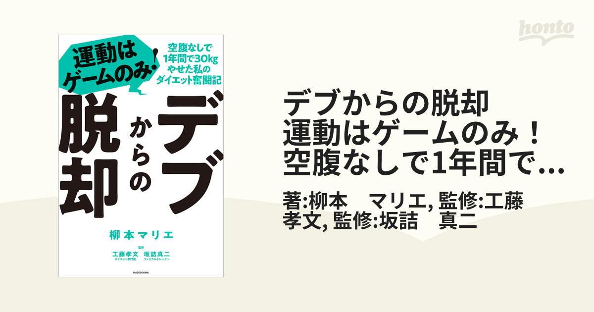 デブからの脱却 運動はゲームのみ！空腹なしで1年間で30kgやせた私の