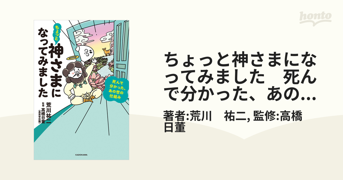 ちょっと神さまになってみました 死んで分かった、あの世の仕組み