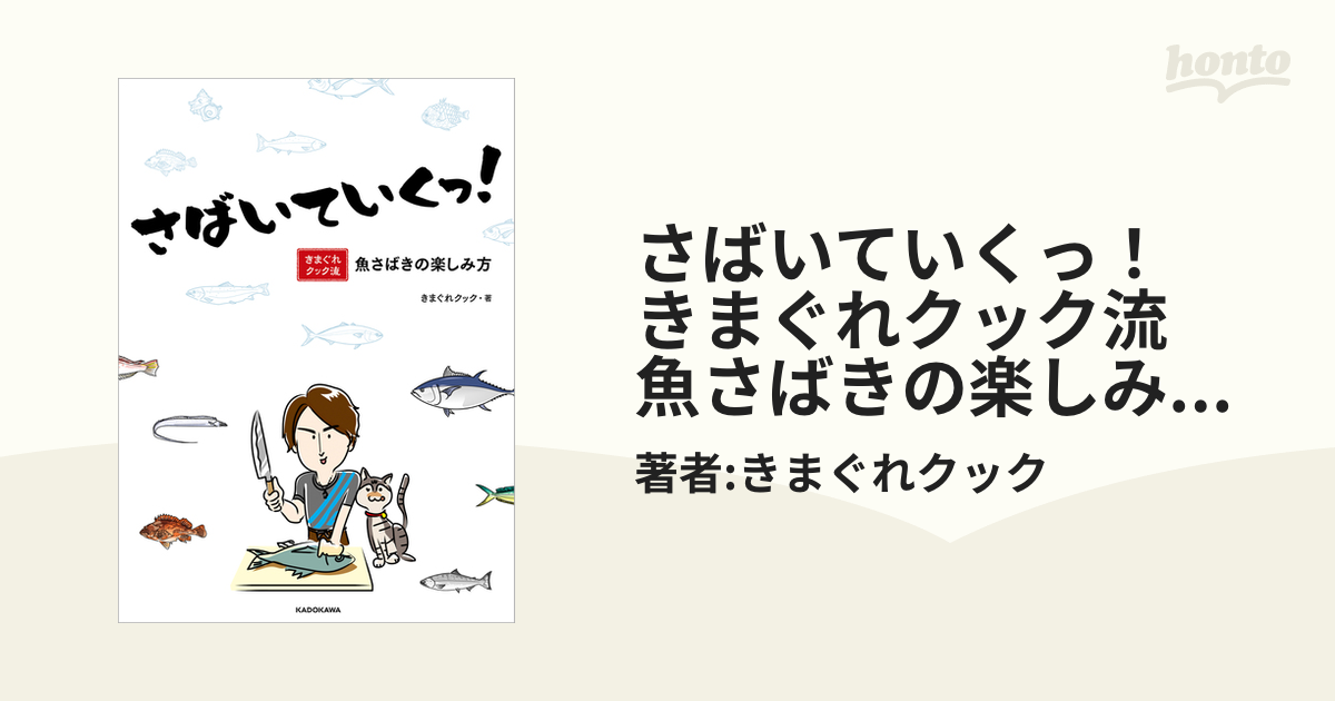 さばいていくっ！ きまぐれクック流 魚さばきの楽しみ方【電子特典付き