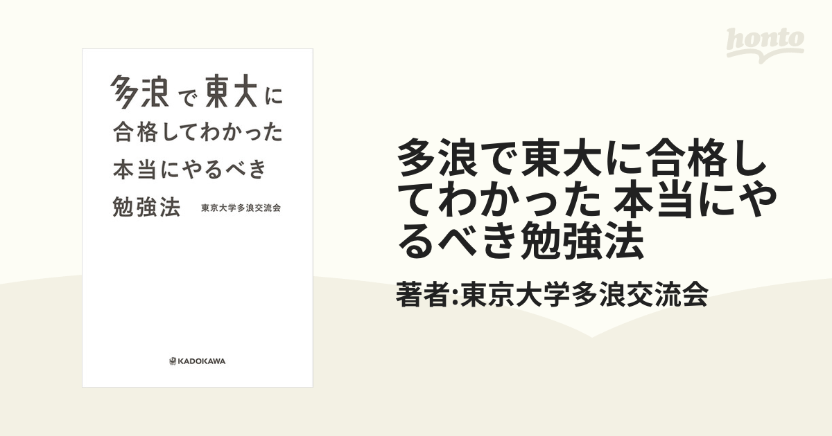 多浪で東大に合格してわかった 本当にやるべき勉強法 - honto電子書籍