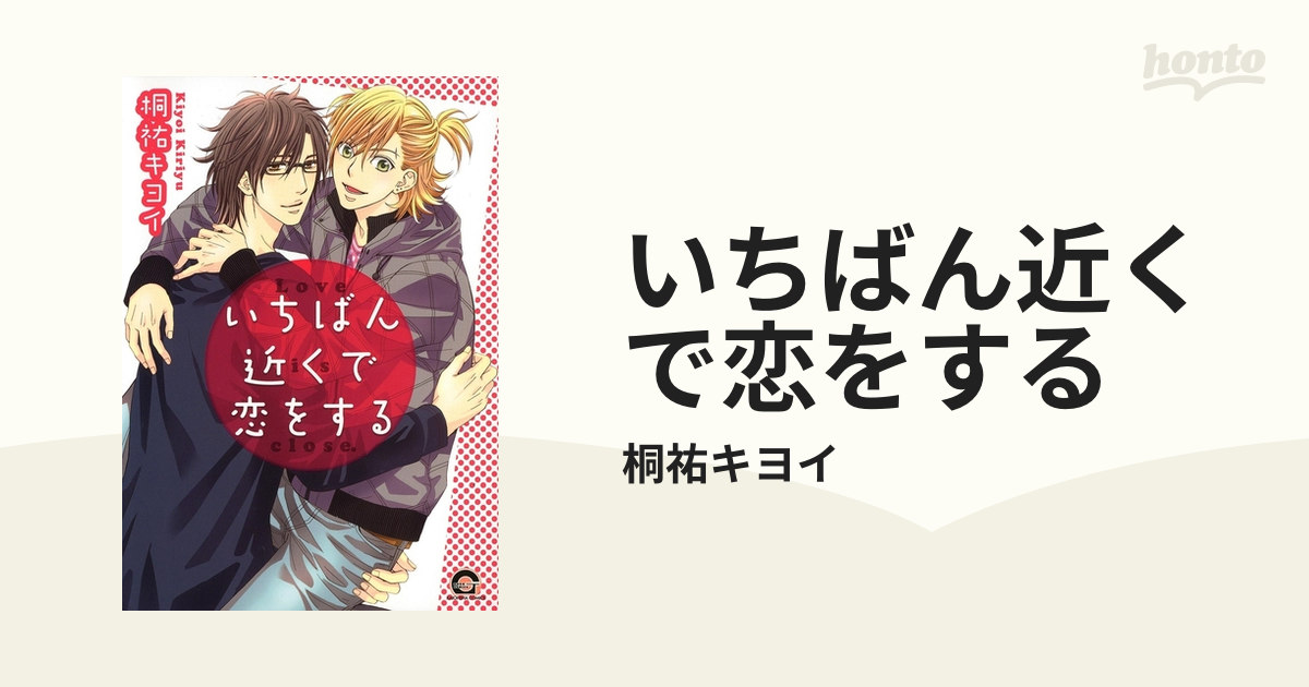 いちばん近くで恋をする Honto電子書籍ストア