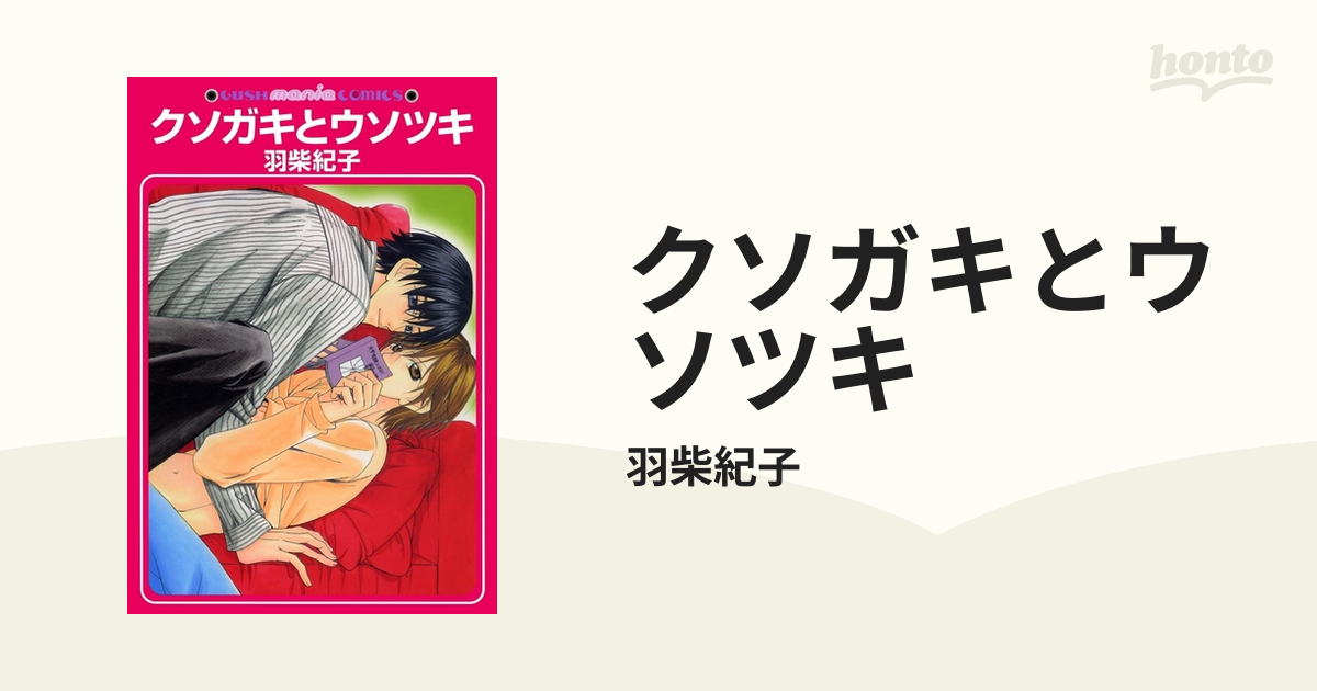 クソガキとウソツキ - honto電子書籍ストア