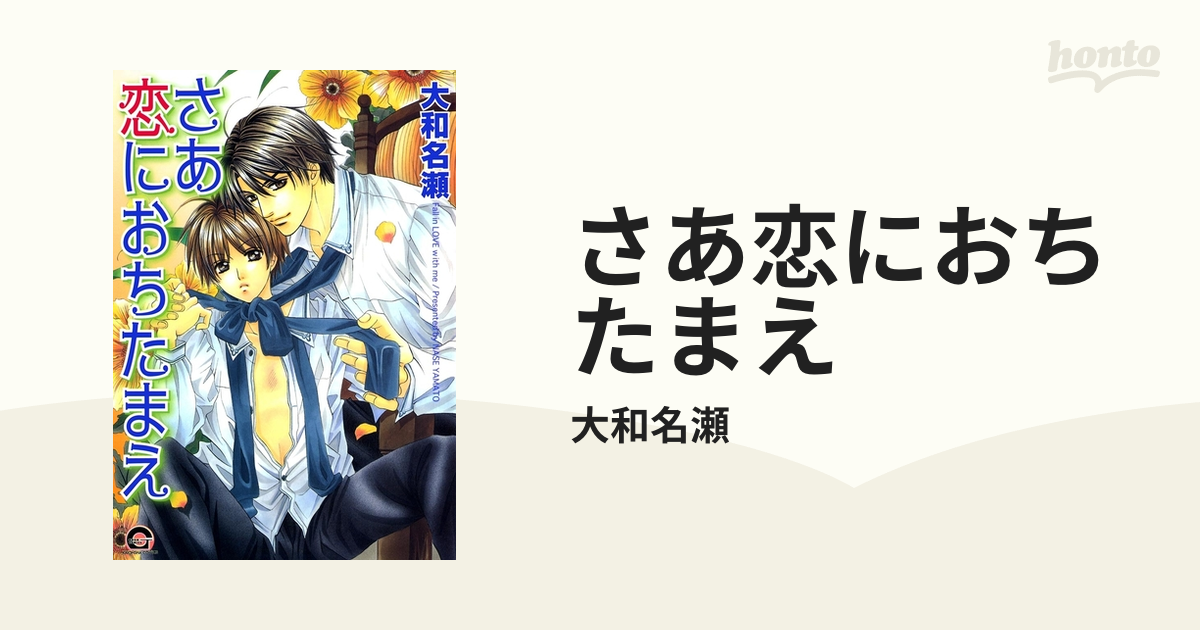 さあ恋におちたまえ - honto電子書籍ストア