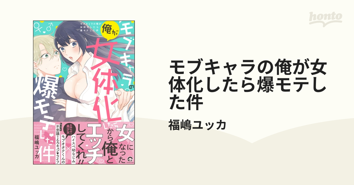 モブキャラの俺が女体化したら爆モテした件 - honto電子書籍ストア