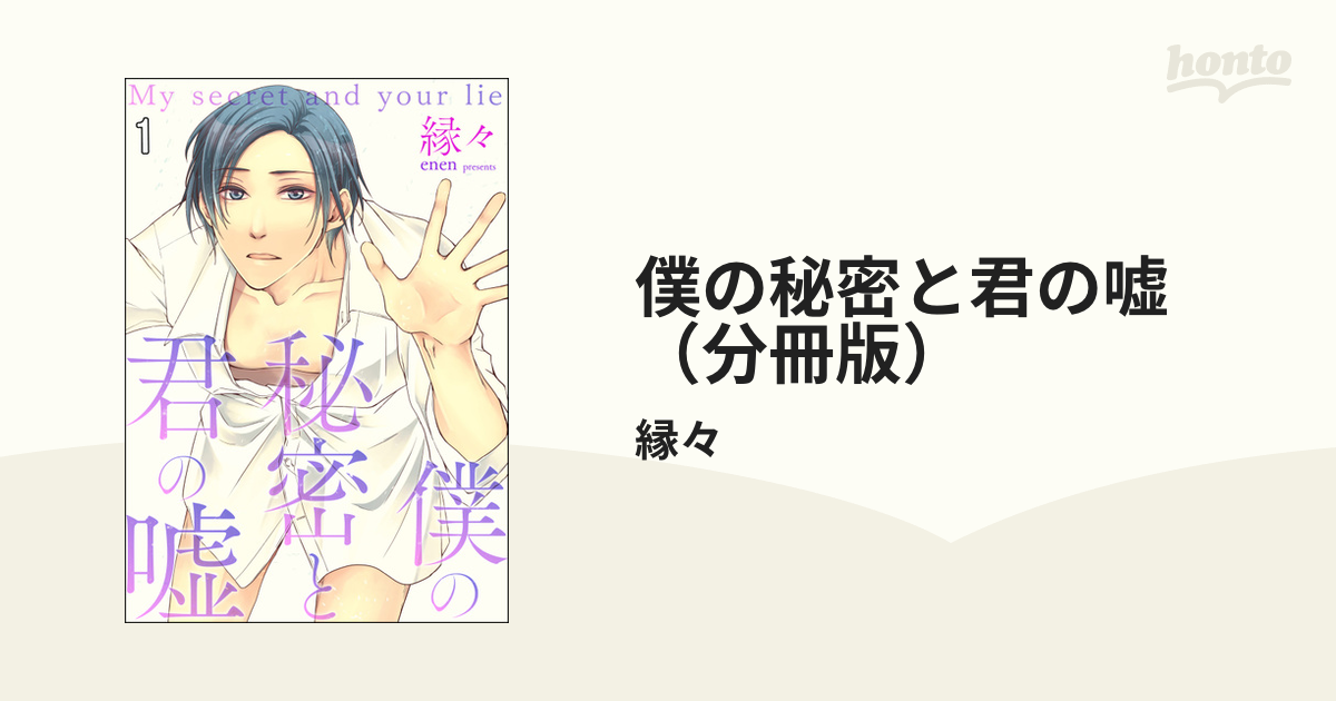 僕の秘密と君の嘘（分冊版） - honto電子書籍ストア