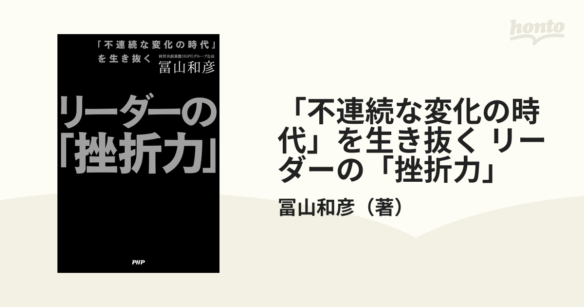 不連続な変化の時代」を生き抜く リーダーの「挫折力」 - honto電子