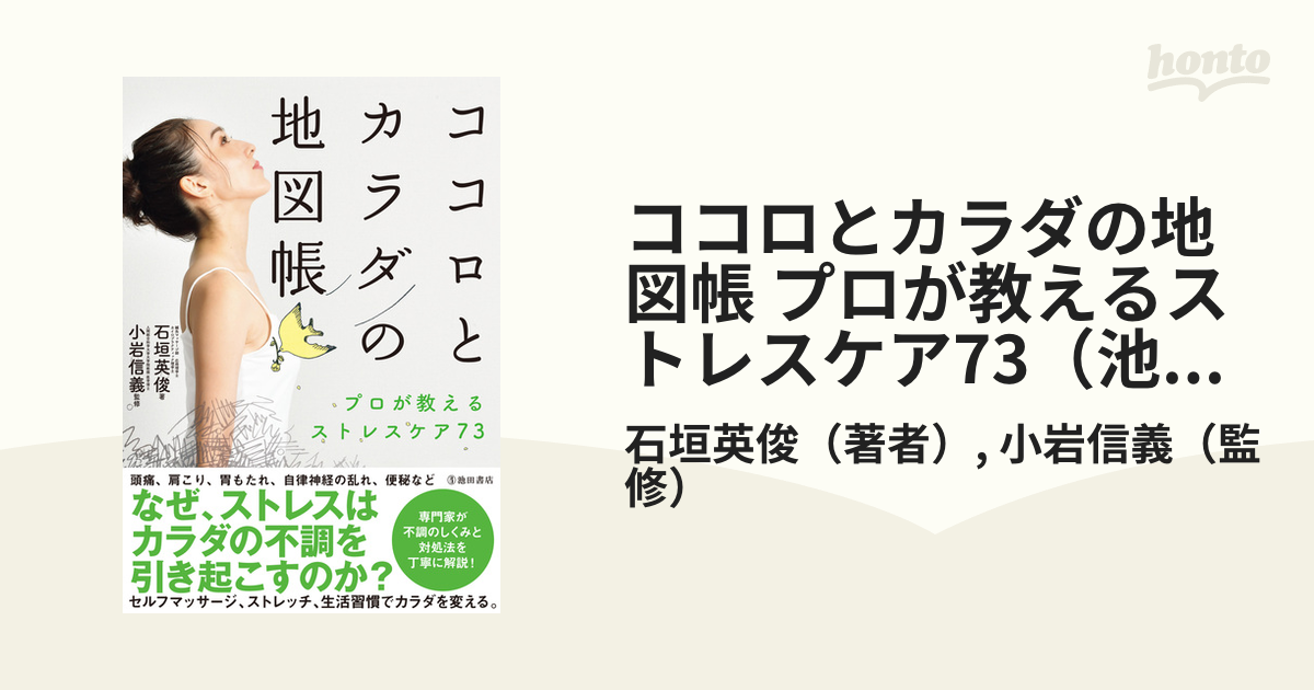 ココロとカラダの地図帳 プロが教えるストレスケア73（池田書店