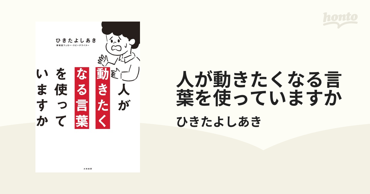 人が動きたくなる言葉を使っていますか - honto電子書籍ストア