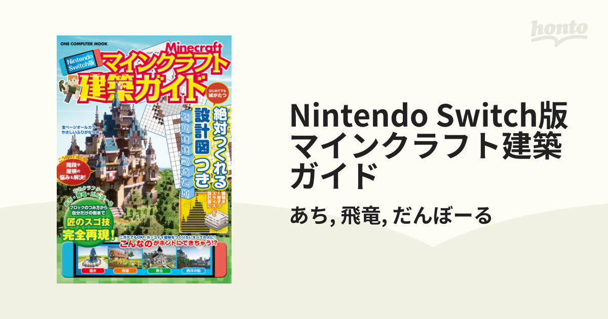 中華のおせち贈り物 Nintendo Switch版マインクラフト建築ガイド