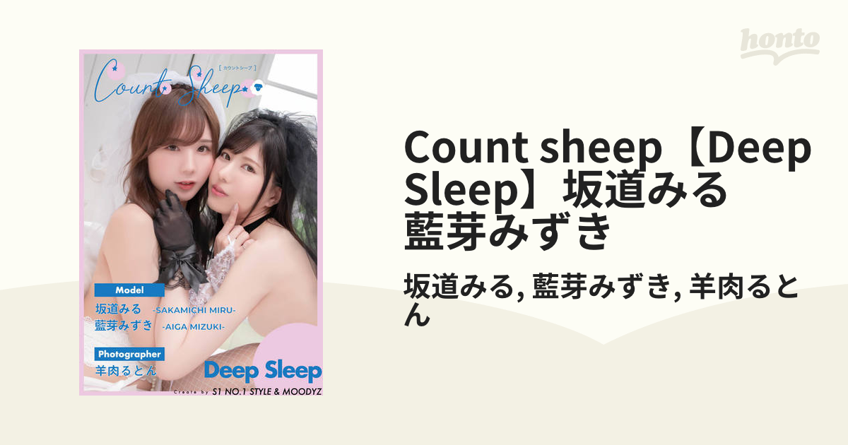 藍芽みずき/坂道みる/CountSheep写真集 - アート/エンタメ