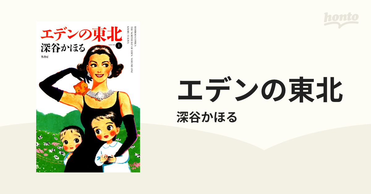 エデンの東北 漫画 無料 試し読みも Honto電子書籍ストア