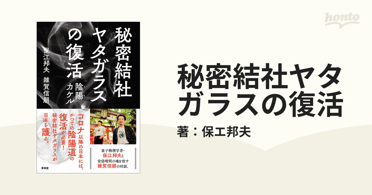 秘密結社ヤタガラスの復活 - honto電子書籍ストア