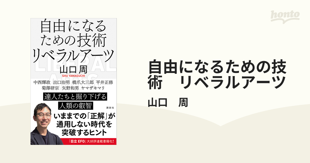 自由になるための技術 リベラルアーツ - honto電子書籍ストア