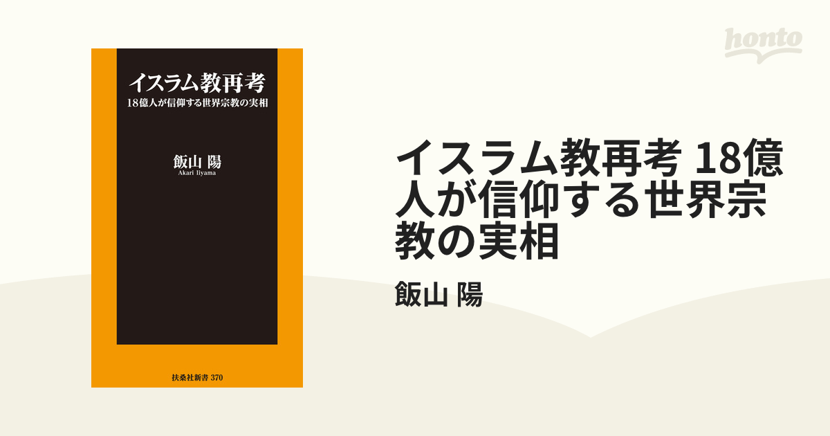 イスラム教再考 18億人が信仰する世界宗教の実相 - honto電子書籍ストア