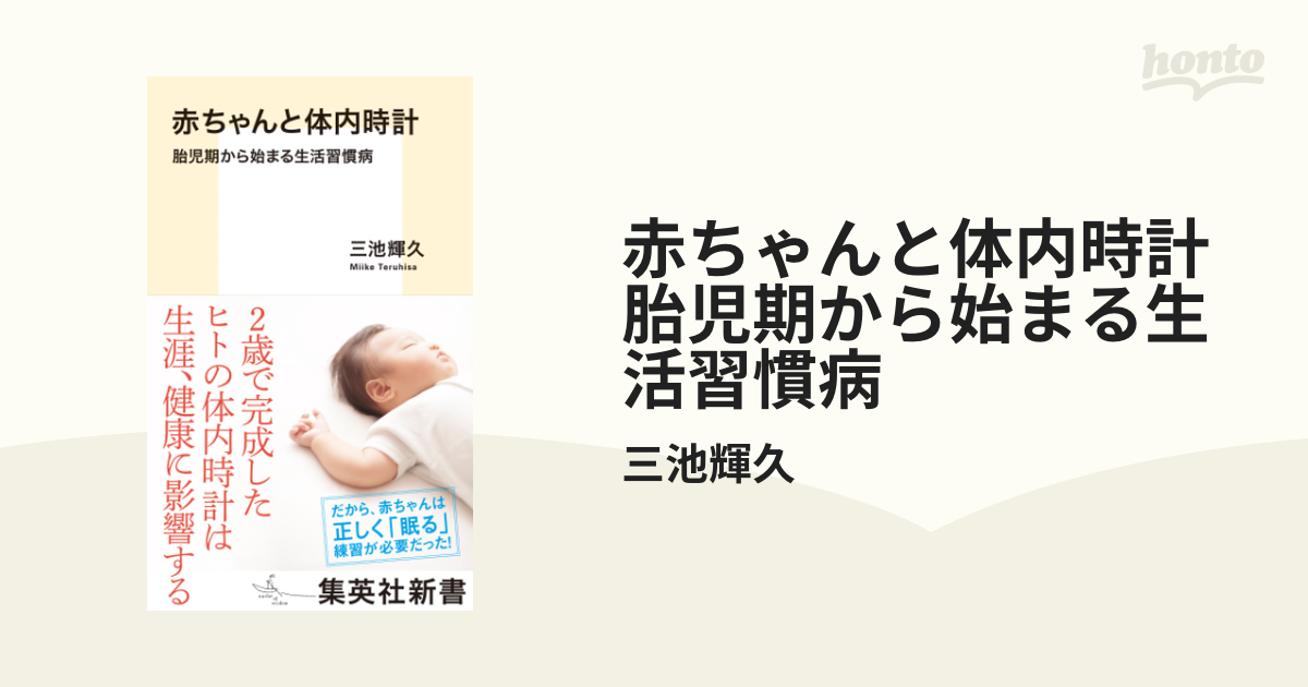 赤ちゃんと体内時計 胎児期から始まる生活習慣病 - honto電子書籍ストア