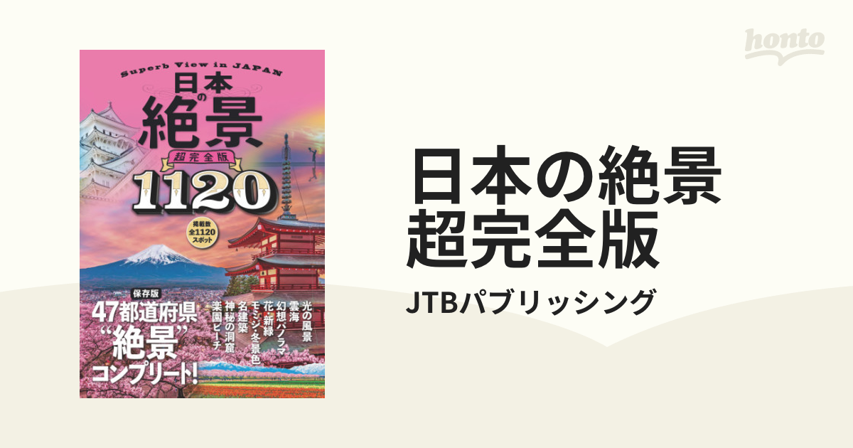 日本の絶景 超完全版 - honto電子書籍ストア