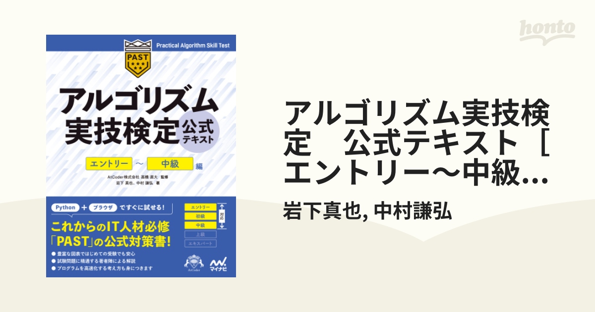 アルゴリズム実技検定 公式テキスト［エントリー～中級編］ - honto