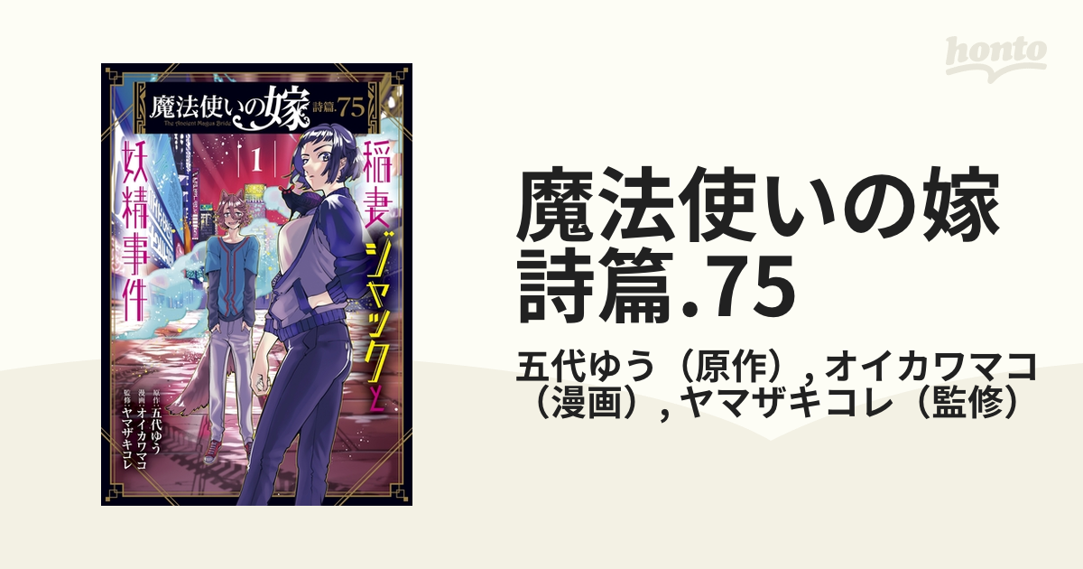 魔法使いの嫁 詩篇.75（漫画） - 無料・試し読みも！honto電子