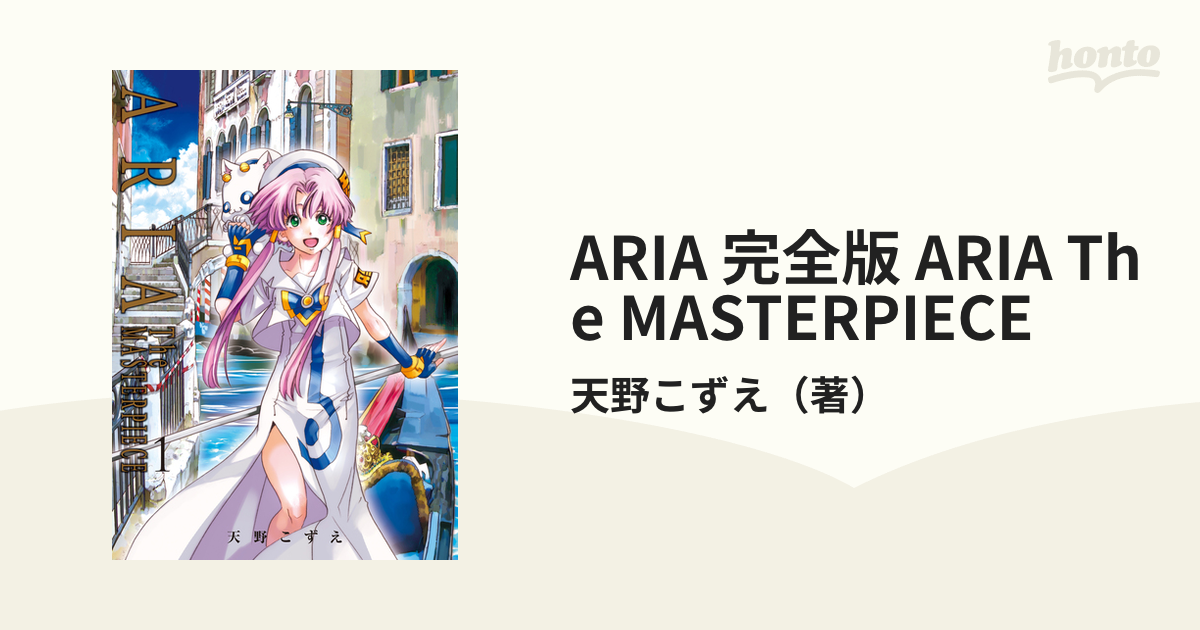 ARIA 完全版 全巻 1〜7 天野こずえ ARIA 完全版 ARIA The MASTERPIECE(7
