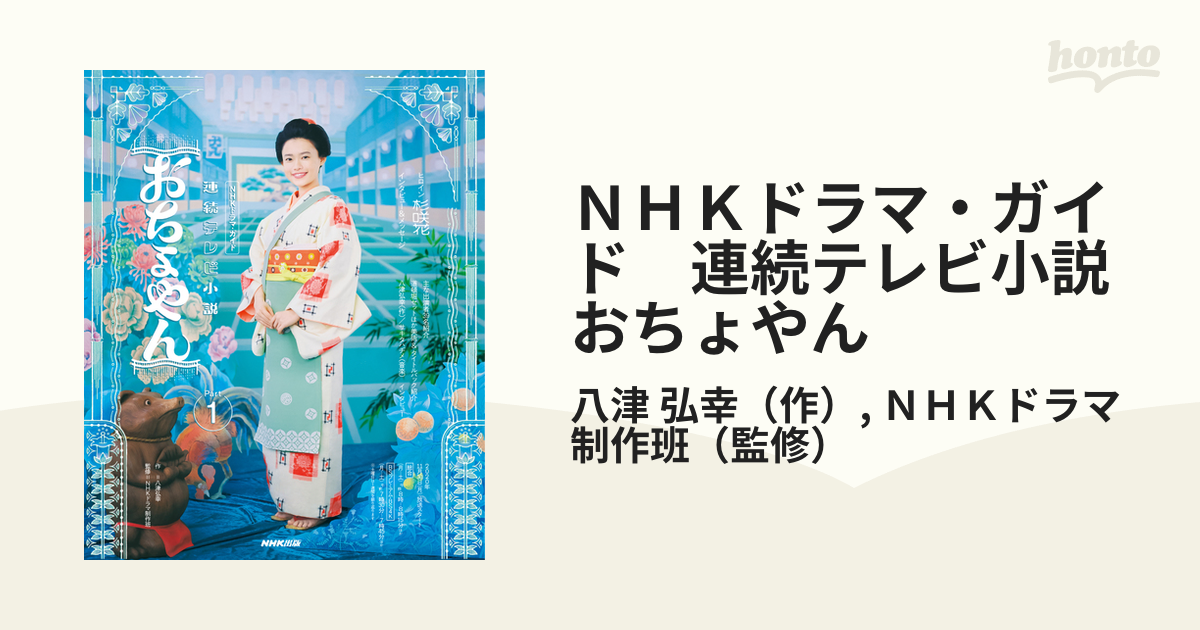 ＮＨＫドラマ・ガイド 連続テレビ小説 おちょやん - honto電子書籍ストア