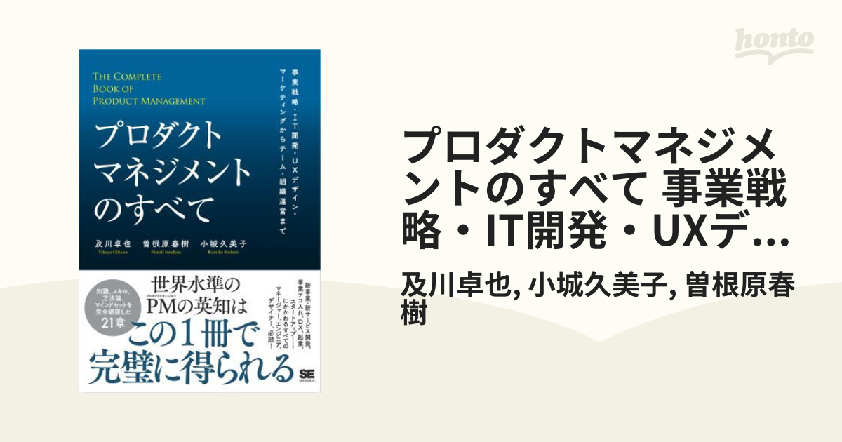 プロダクトマネジメントのすべて 事業戦略・IT開発・UXデザイン