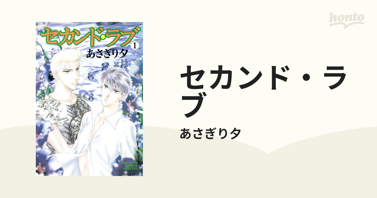 セカンド・ラブ - honto電子書籍ストア