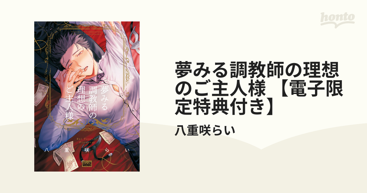 夢みる調教師の理想のご主人様 【電子限定特典付き】 - honto電子書籍ストア