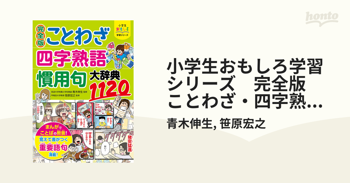 小学生おもしろ学習シリーズ 完全版 ことわざ・四字熟語・慣用句大辞典1120 - honto電子書籍ストア