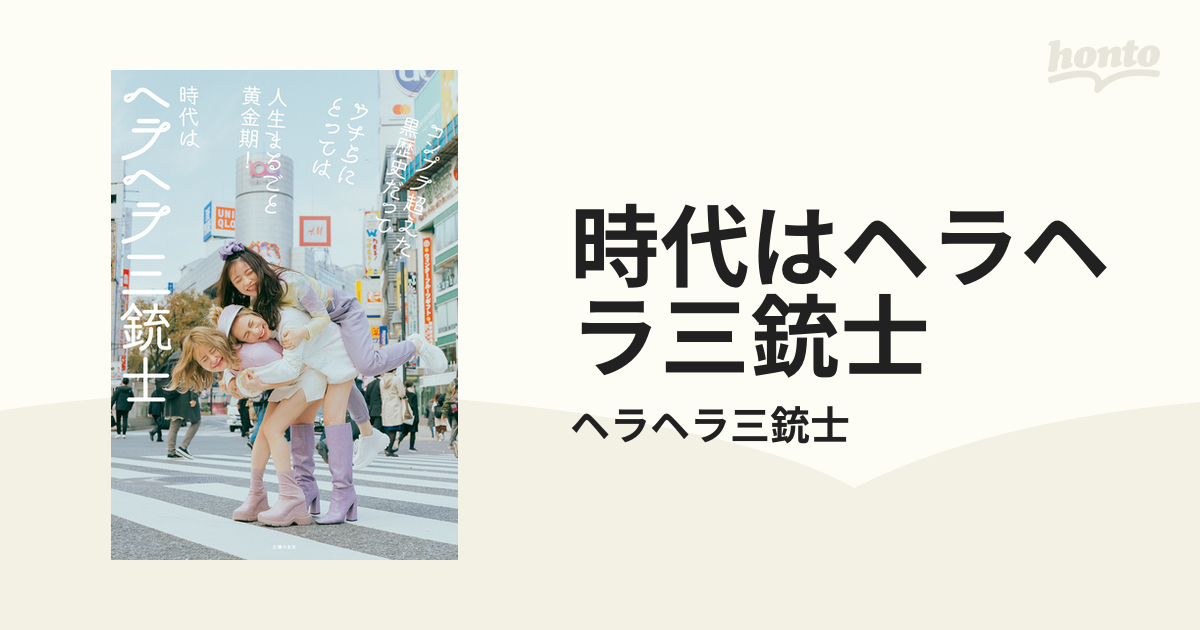 時代はヘラヘラ三銃士 - honto電子書籍ストア