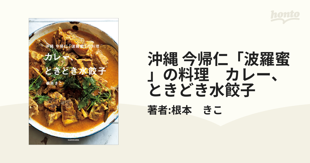 沖縄 今帰仁「波羅蜜」の料理 カレー、ときどき水餃子 - honto電子書籍