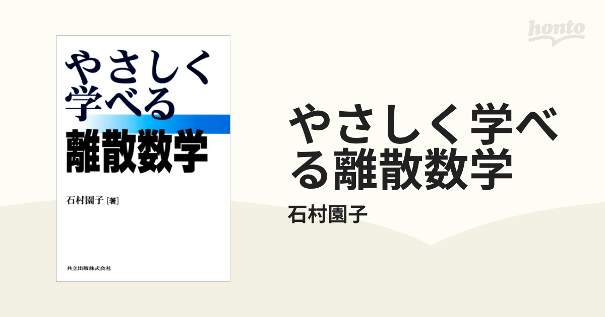 やさしく学べる離散数学 - honto電子書籍ストア