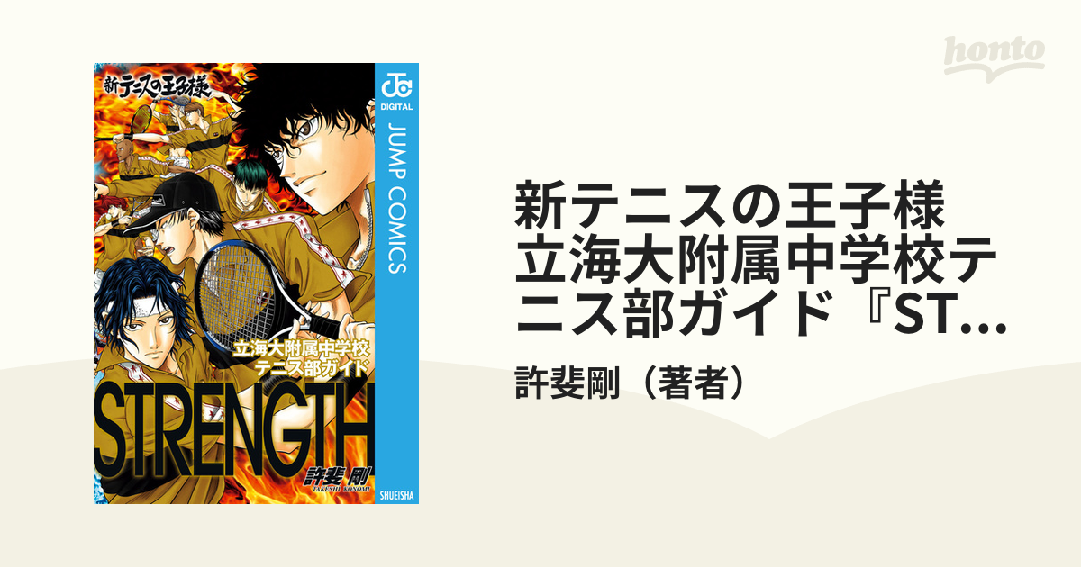 新テニスの王子様 立海大附属中学校テニス部ガイド Strength 漫画 無料 試し読みも Honto電子書籍ストア