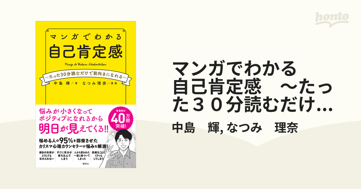 マンガでわかる 自己肯定感 ～たった30分読むだけで前向きになれる～ Honto電子書籍ストア