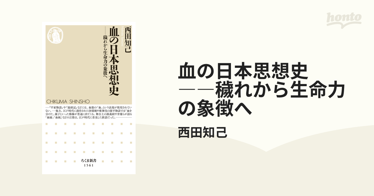 血の日本思想史 ――穢れから生命力の象徴へ - honto電子書籍ストア