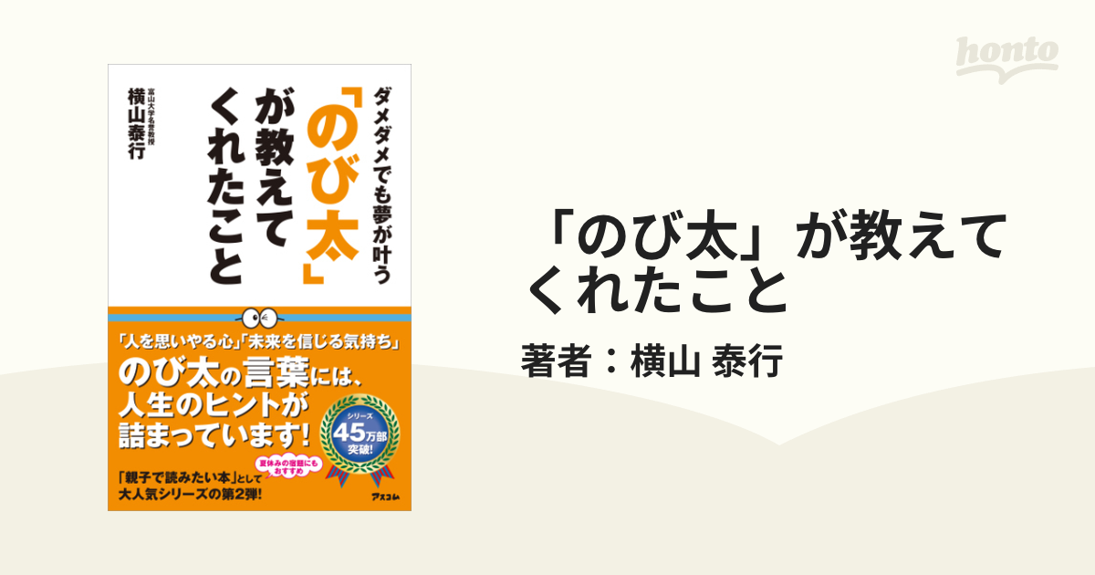 のび太」が教えてくれたこと（漫画） - 無料・試し読みも！honto電子