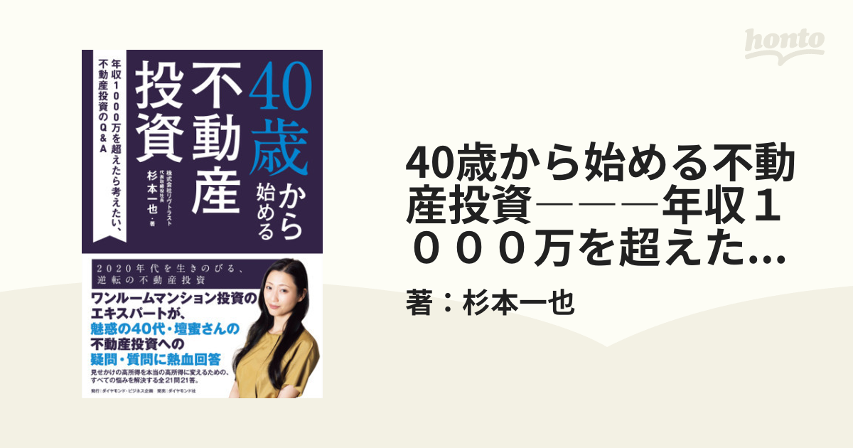 40歳から始める不動産投資―――年収１０００万を超えたら考えたい