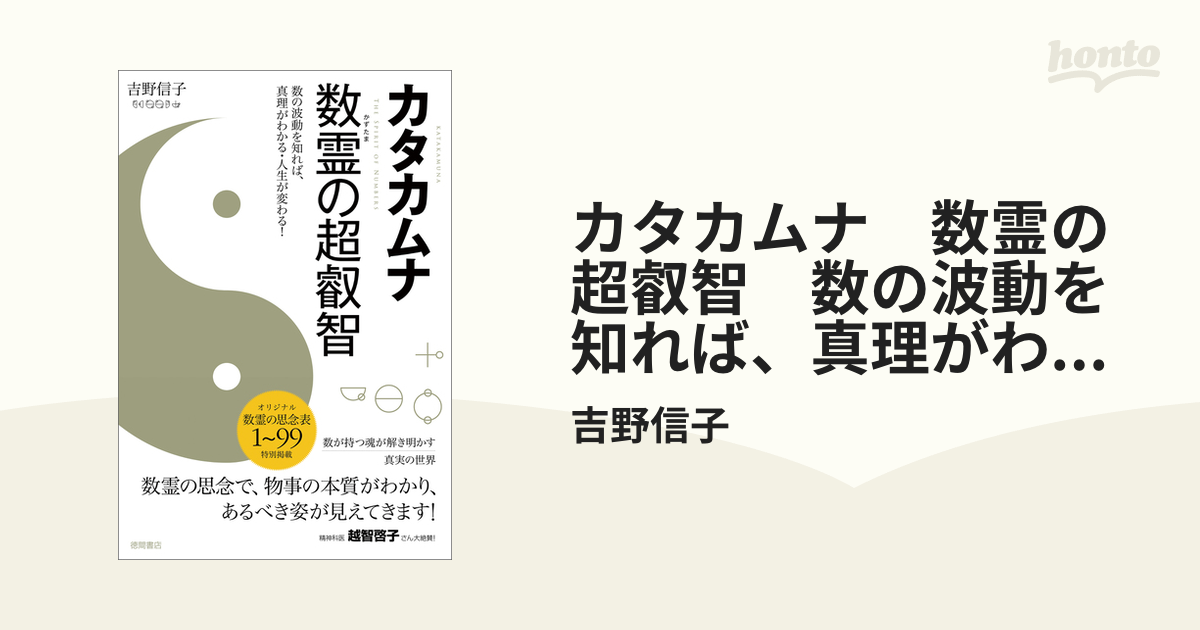 カタカムナ 数霊の超叡智 数の波動を知れば、真理がわかる・人生が