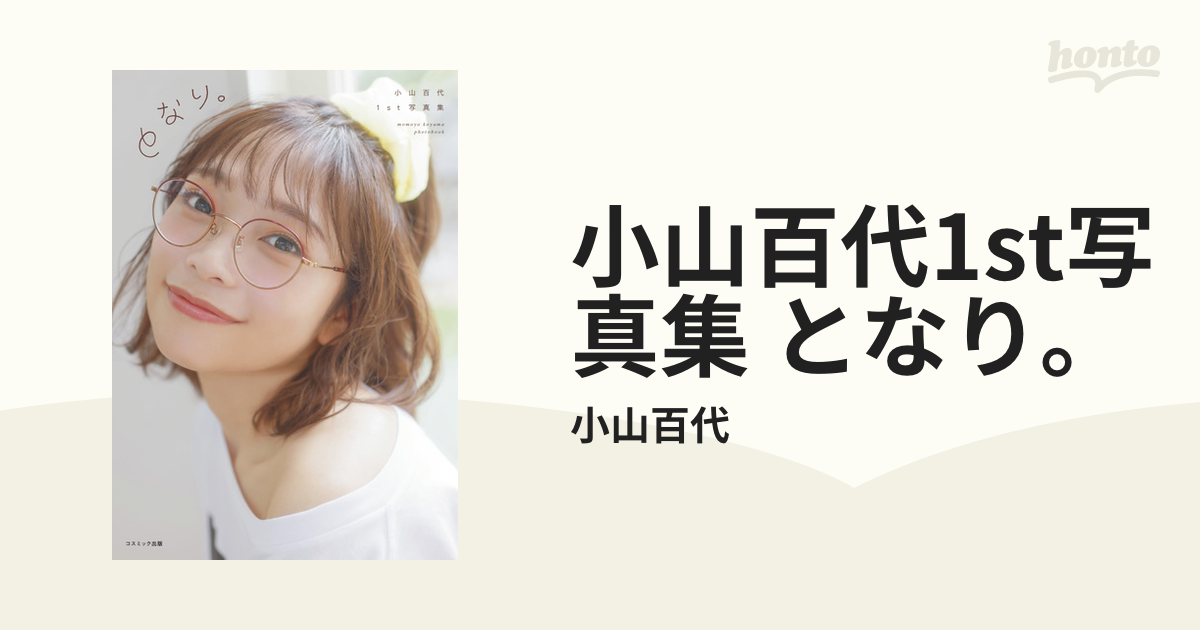 小山百代 1st写真集 となり。 サイン本 ② Amazon.co.jp: 小山百代 1st写真集 となり サイン本 : おもちゃ